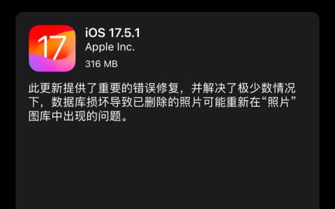 iOS17.5.1发布，iOS17.5.1哪些BUG被修复？