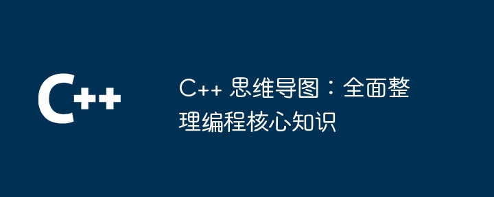 C++ 思维导图:全面整理编程核心知识插图 C++ 思维导图:全面整理编程核心知识
