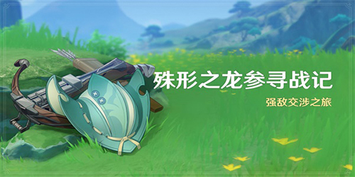 原神殊形之龙参寻战记活动怎么玩插图 原神殊形之龙参寻战记活动怎么玩