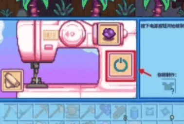 星露谷物语缝纫机怎么用