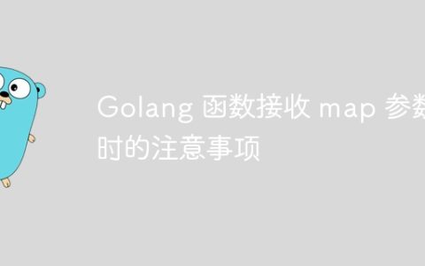 Golang 函数接收 map 参数时的注意事项