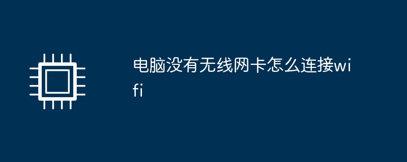 电脑没有无线网卡怎么连接wifi插图 电脑没有无线网卡怎么连接wifi