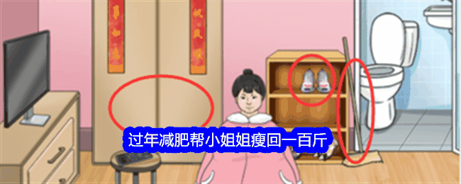 《整个活吧》过年减肥帮小姐姐瘦回一百斤通关攻略