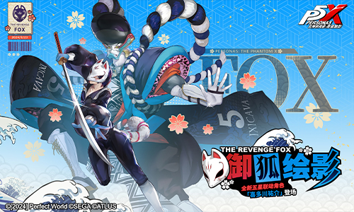 撕裂虚饰的画者!《女神异闻录:夜幕魅影》全新版本今日上线插图2 撕裂虚饰的画者!《女神异闻录:夜幕魅影》全新版本今日上线