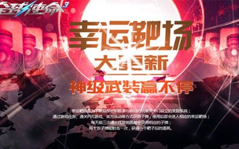 橙武靶场四重奏《全球使命3》枪弩手雷限返场