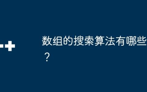 数组的搜索算法有哪些？