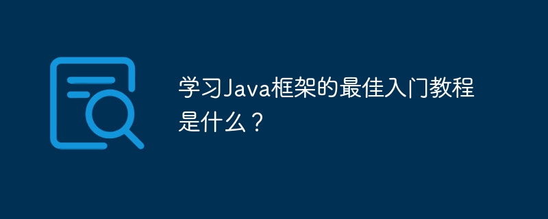 学习Java框架的最佳入门教程是什么?插图 学习Java框架的最佳入门教程是什么?