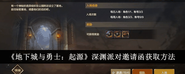 《地下城与勇士:起源》深渊派对邀请函获取方法插图 《地下城与勇士:起源》深渊派对邀请函获取方法