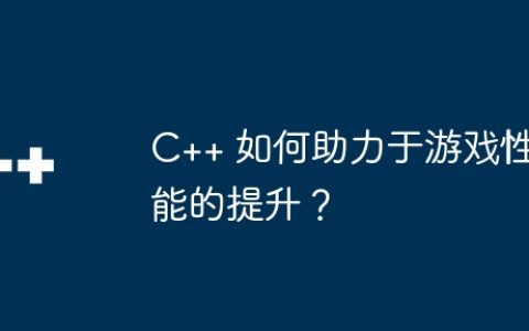 C++ 如何助力于游戏性能的提升？