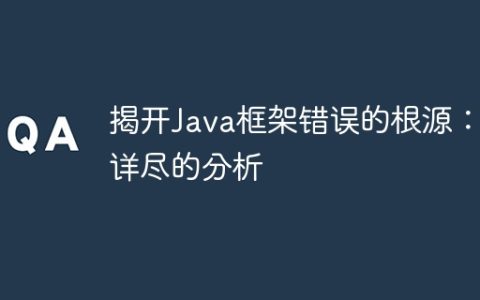 揭开Java框架错误的根源：详尽的分析