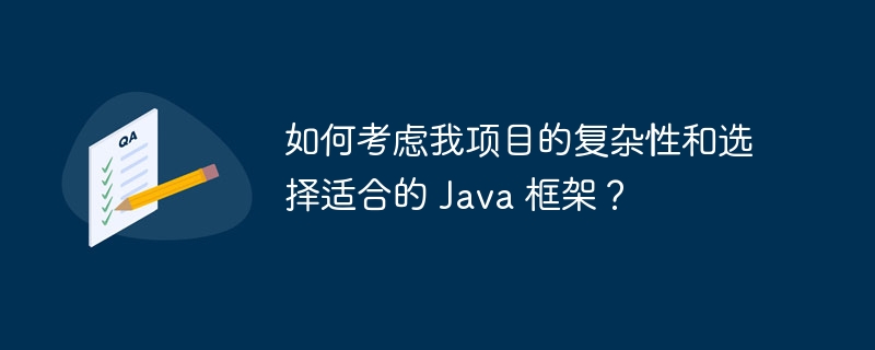 如何考虑我项目的复杂性和选择适合的 Java 框架?插图 如何考虑我项目的复杂性和选择适合的 Java 框架?
