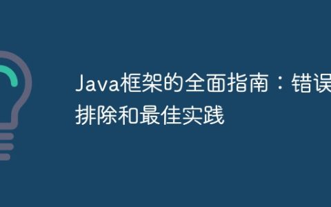 Java框架的全面指南：错误排除和最佳实践