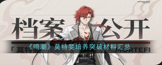 《鸣潮》莫特斐培养突破材料汇总插图 《鸣潮》莫特斐培养突破材料汇总