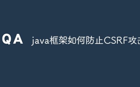 java框架如何防止CSRF攻击