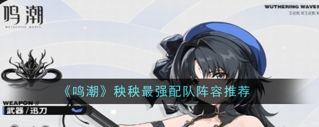 《鸣潮》秧秧最强配队阵容推荐插图 《鸣潮》秧秧最强配队阵容推荐