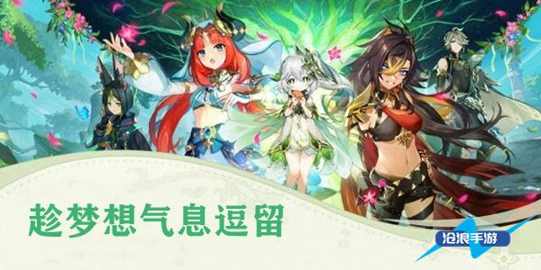 原神趁梦想气息逗留任务攻略插图 原神趁梦想气息逗留任务攻略