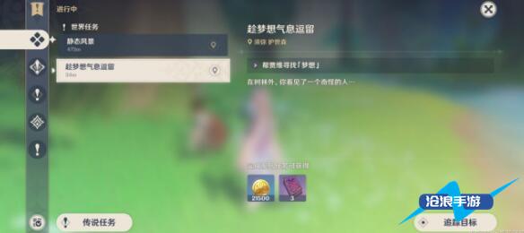 原神趁梦想气息逗留任务攻略插图3 原神趁梦想气息逗留任务攻略