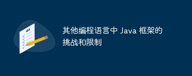 其他编程语言中 Java 框架的挑战和限制插图 其他编程语言中 Java 框架的挑战和限制