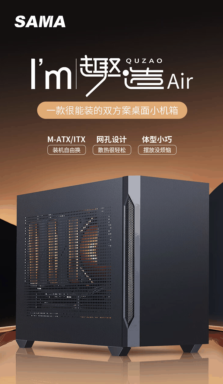 先马趣造 Air 桌面 M