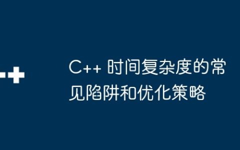 C++ 时间复杂度的常见陷阱和优化策略