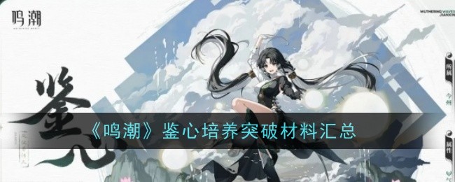 《鸣潮》鉴心培养突破材料汇总插图 《鸣潮》鉴心培养突破材料汇总