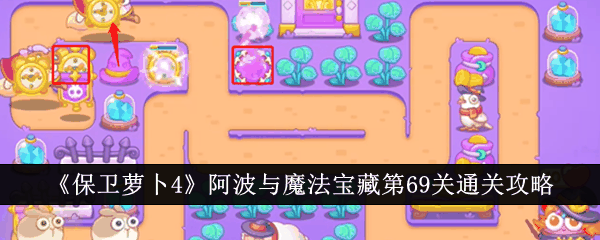 《保卫萝卜4》阿波与魔法宝藏第69关通关攻略