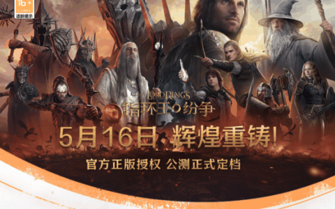 《指环王：纷争》5月16日公测，来网易云游戏免下载快速畅玩