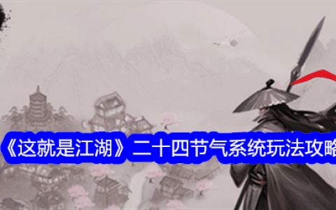 《这就是江湖》二十四节气系统玩法攻略