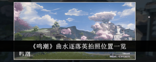 《鸣潮》曲水逐落英拍照位置一览