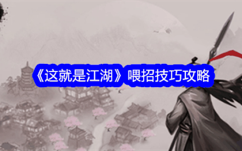 《这就是江湖》喂招技巧攻略