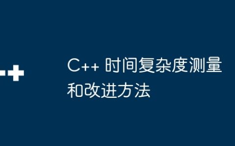 C++ 时间复杂度测量和改进方法