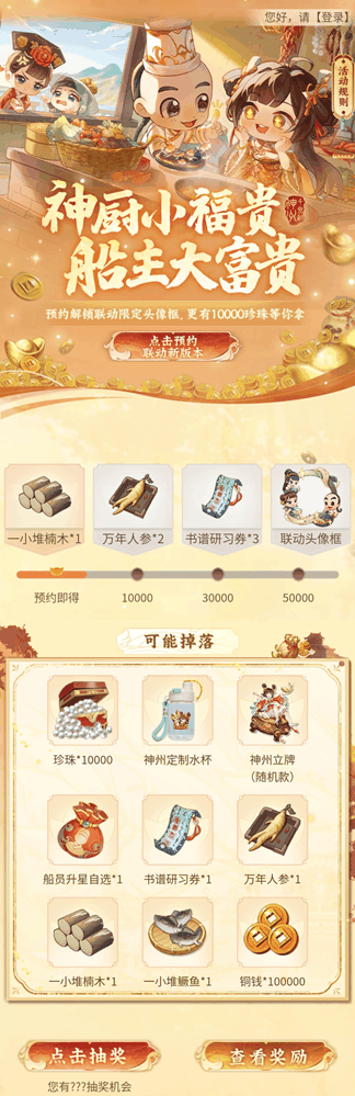 神州千食舫 × 神厨小福贵联动确认!预约立得限定好礼,上线再送100抽!插图1 神州千食舫 × 神厨小福贵联动确认!预约立得限定好礼,上线再送100抽!