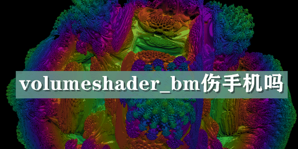 volumeshader?bm伤手机吗解答插图 volumeshader_bm伤手机吗解答