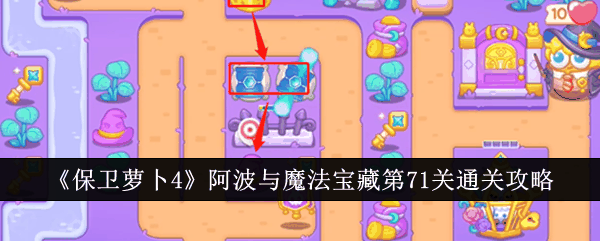《保卫萝卜4》阿波与魔法宝藏第71关通关攻略