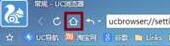 UC浏览器设置主页的图文步骤插图2 UC浏览器设置主页的图文步骤