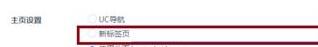 UC浏览器设置主页的图文步骤插图3 UC浏览器设置主页的图文步骤