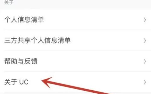 UC浏览器怎么关注UC？UC浏览器关注UC的方法