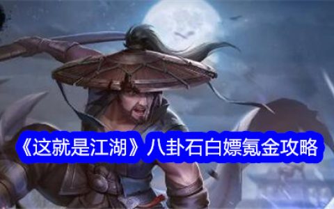《这就是江湖》八卦石白嫖氪金攻略