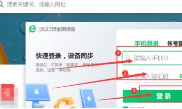 360安全浏览器在哪儿登录?360安全浏览器登录的方法插图2 360安全浏览器在哪儿登录_360安全浏览器登录的方法