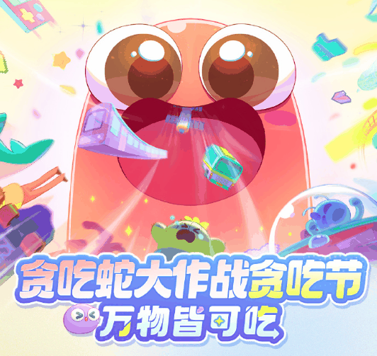《贪吃蛇大作战》贪吃节:联动美团玩法升级欢乐过节!插图 《贪吃蛇大作战》贪吃节:联动美团玩法升级欢乐过节!