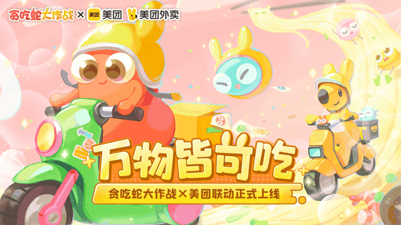 《贪吃蛇大作战》贪吃节:联动美团玩法升级欢乐过节!插图1 《贪吃蛇大作战》贪吃节:联动美团玩法升级欢乐过节!
