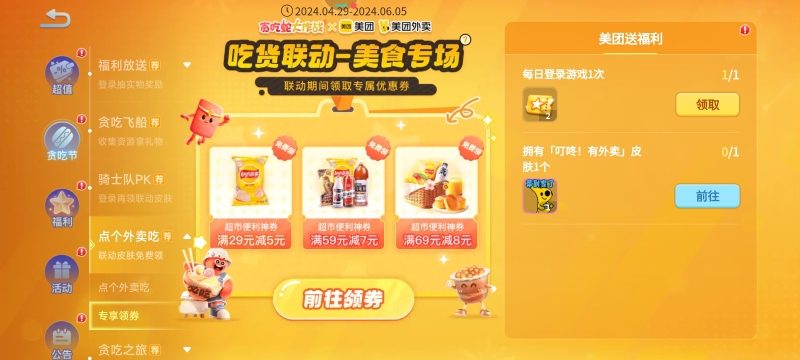 《贪吃蛇大作战》贪吃节:联动美团玩法升级欢乐过节!插图9 《贪吃蛇大作战》贪吃节:联动美团玩法升级欢乐过节!