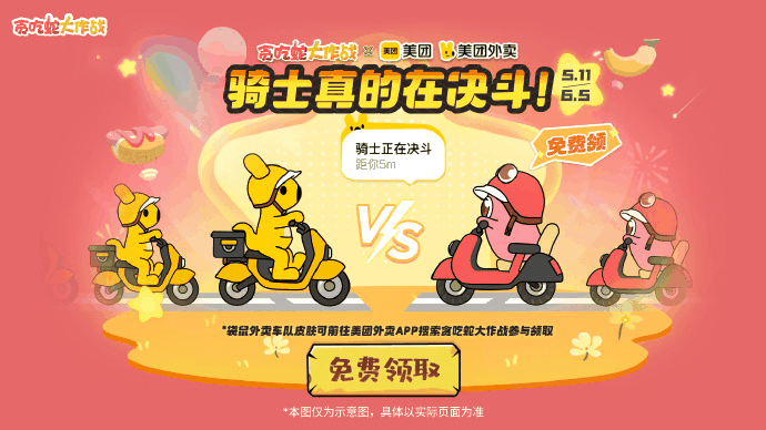 《贪吃蛇大作战》贪吃节:联动美团玩法升级欢乐过节!插图8 《贪吃蛇大作战》贪吃节:联动美团玩法升级欢乐过节!