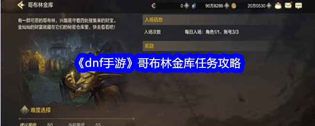《dnf手游》哥布林金库任务攻略插图 《dnf手游》哥布林金库任务攻略