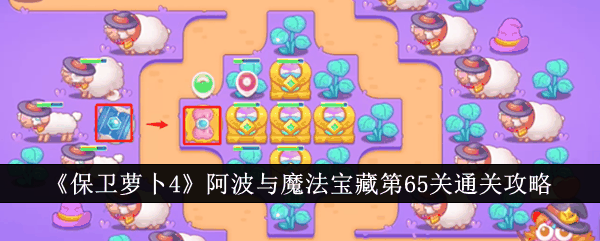 《保卫萝卜4》阿波与魔法宝藏第65关通关攻略插图 《保卫萝卜4》阿波与魔法宝藏第65关通关攻略