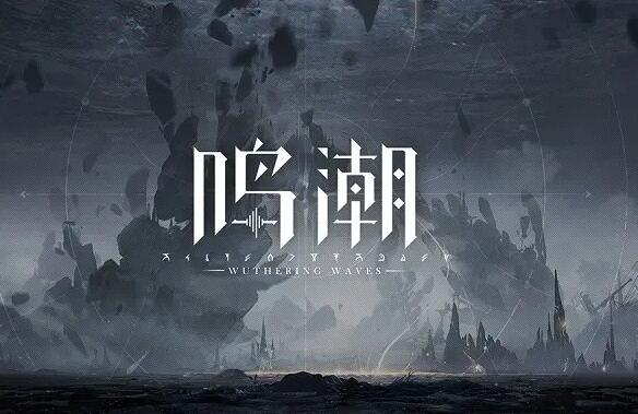 《鸣潮》新手开荒快速升级方法插图1 《鸣潮》新手开荒快速升级方法