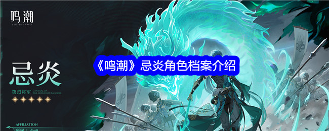 《鸣潮》忌炎角色档案介绍插图 《鸣潮》忌炎角色档案介绍