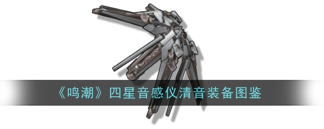 《鸣潮》四星音感仪清音装备图鉴插图 《鸣潮》四星音感仪清音装备图鉴