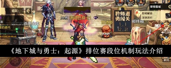 《地下城与勇士：起源》排位赛段位机制玩法介绍