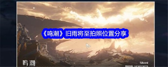 《鸣潮》旧雨将至拍照位置分享